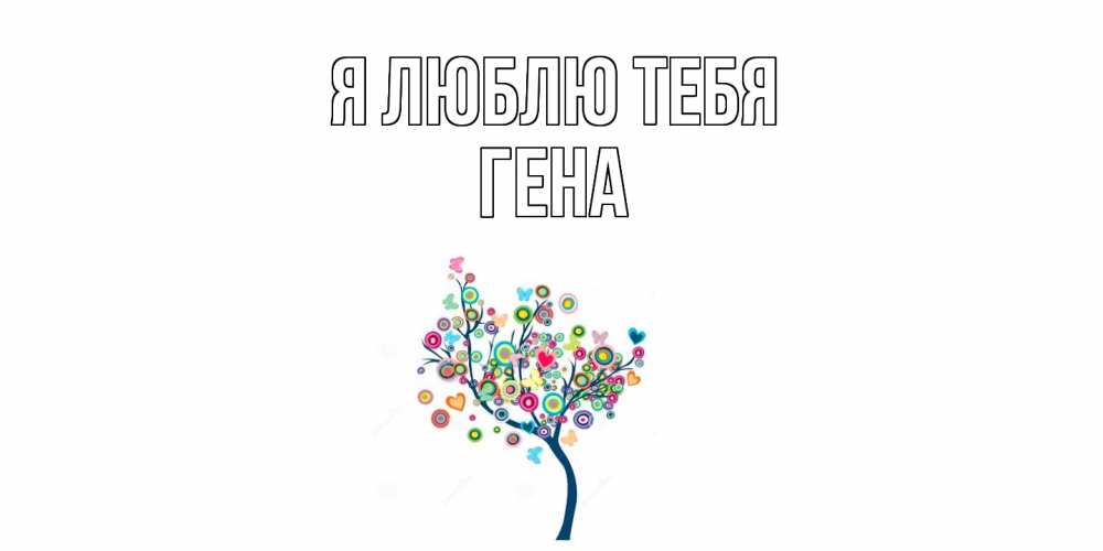 Открытка  с именем. Гена, Я люблю тебя  