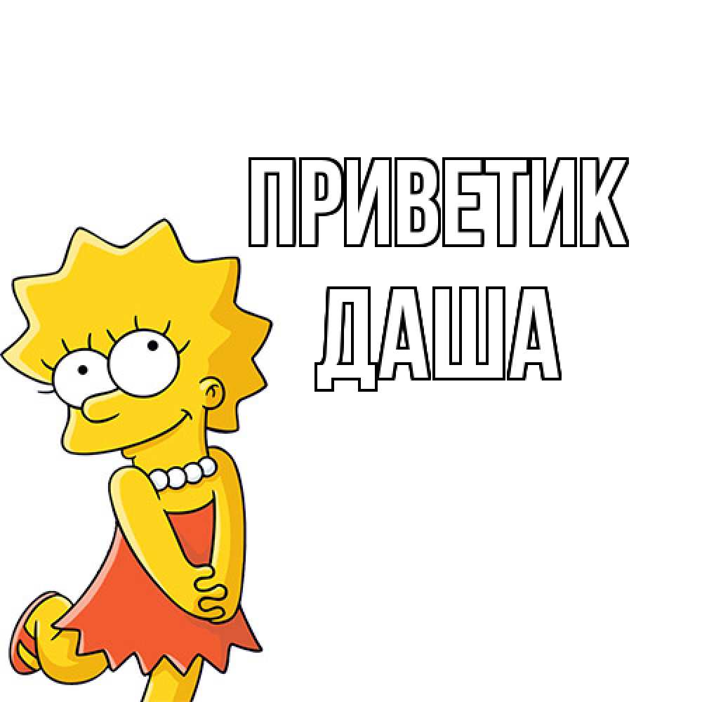 Открытка  с именем. Даша, приветик  