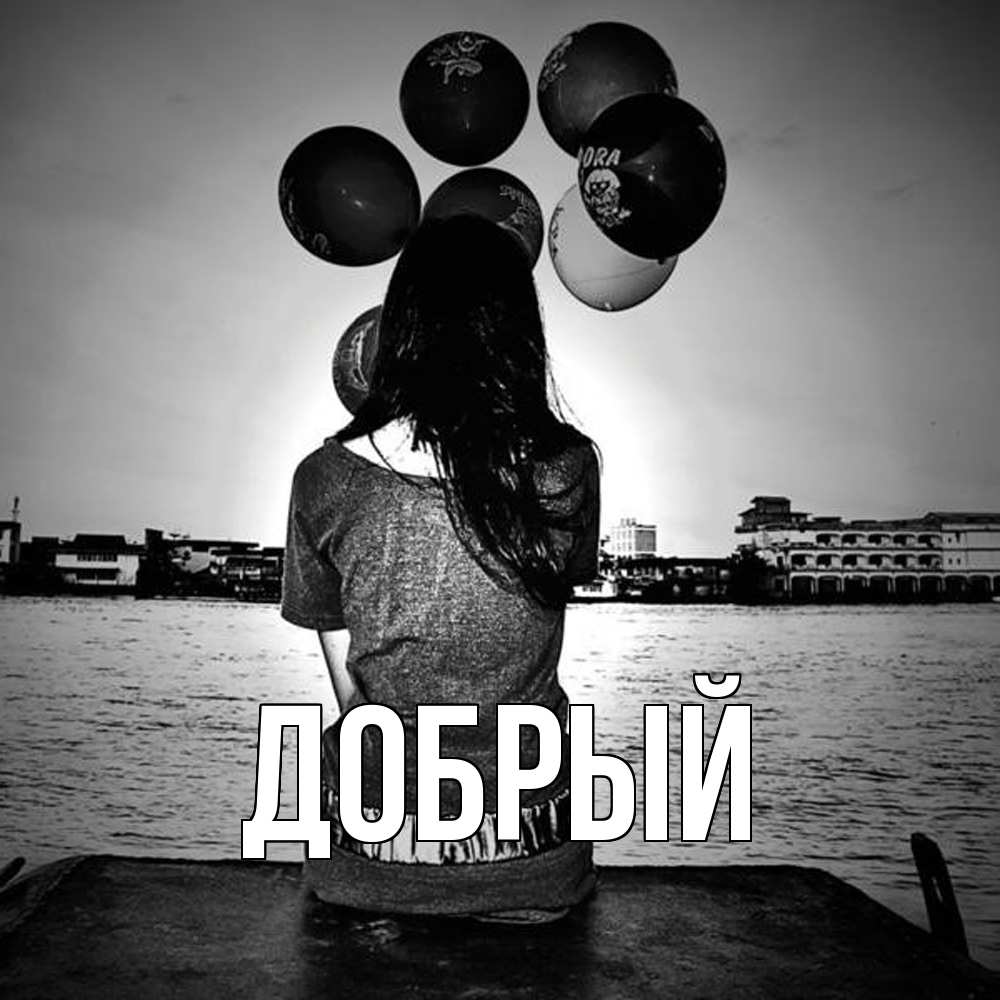 Открытка  с именем. Добрый, Главная  
