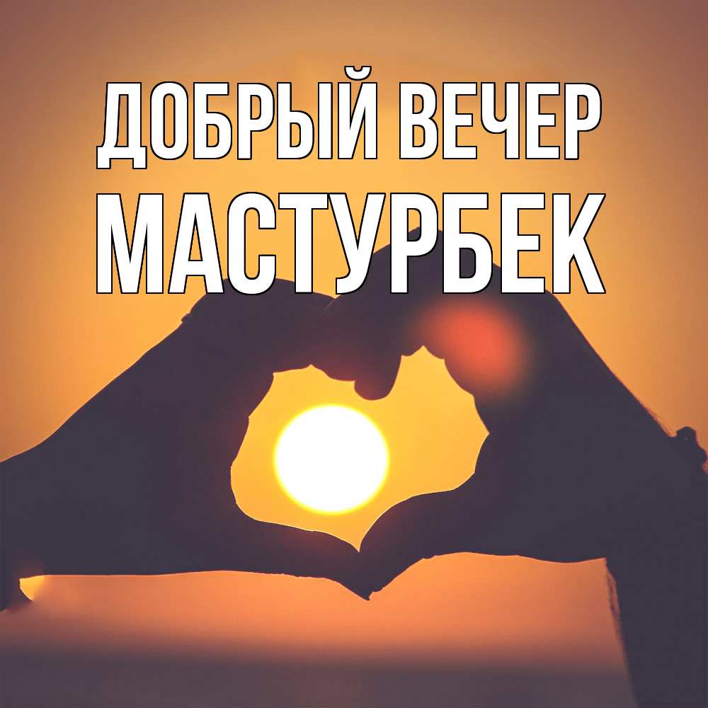 Открытка  с именем. Мастурбек, Добрый вечер  