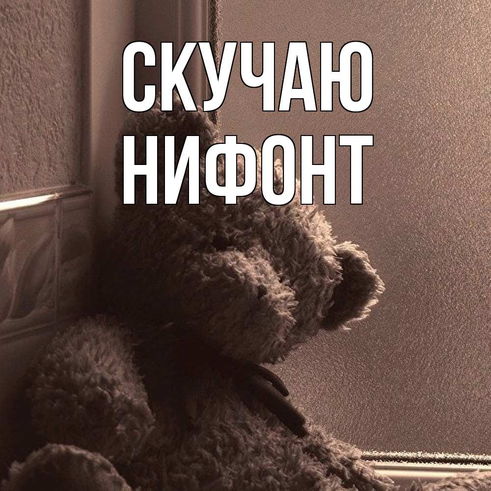 Открытка  с именем. Нифонт, Скучаю  