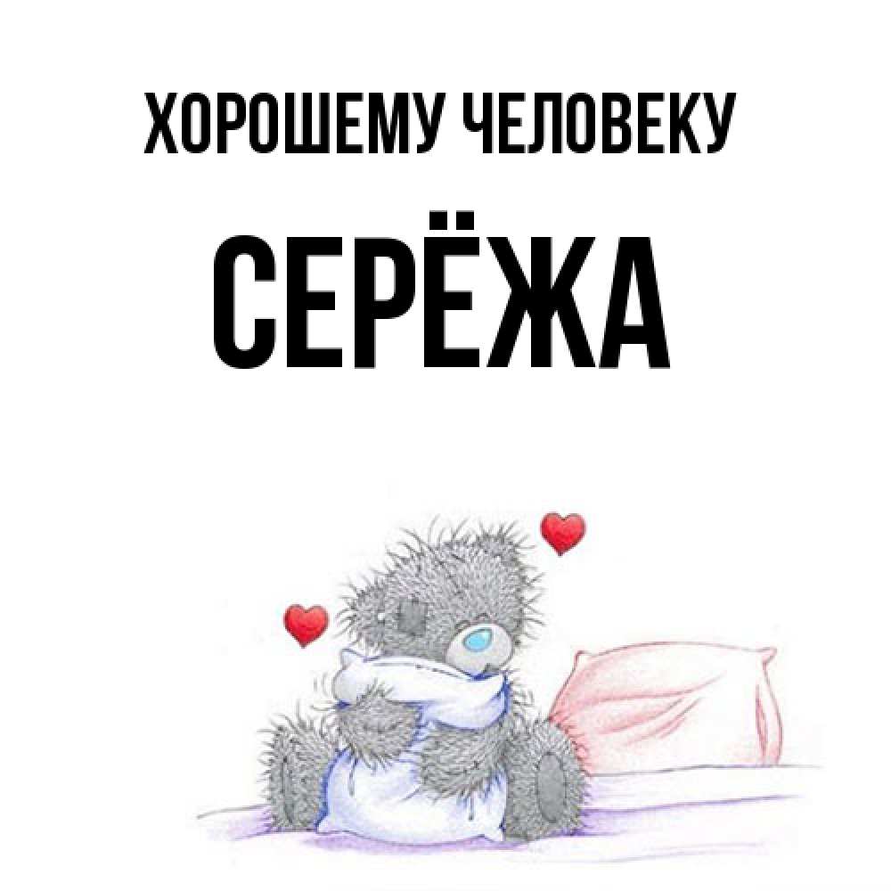 Открытка  с именем. Серёжа, Хорошему человеку  