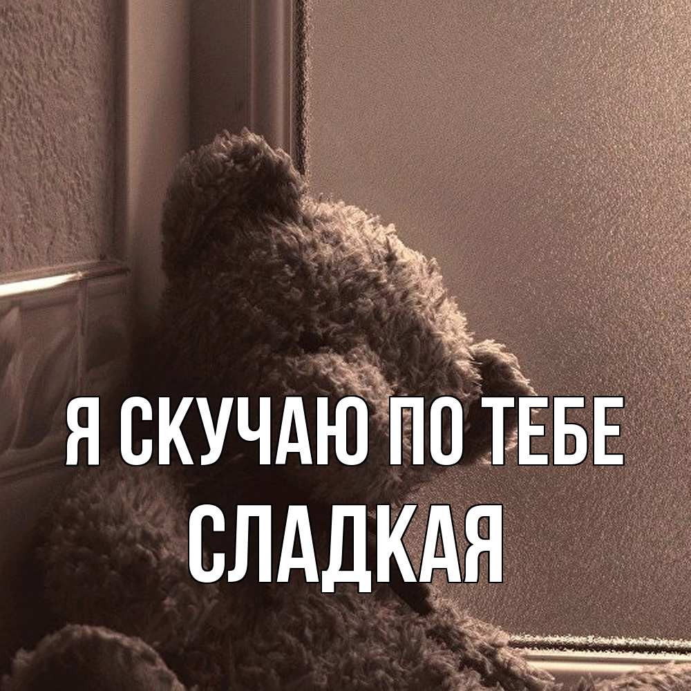 Открытка  с именем. Сладкая, Я скучаю по тебе  