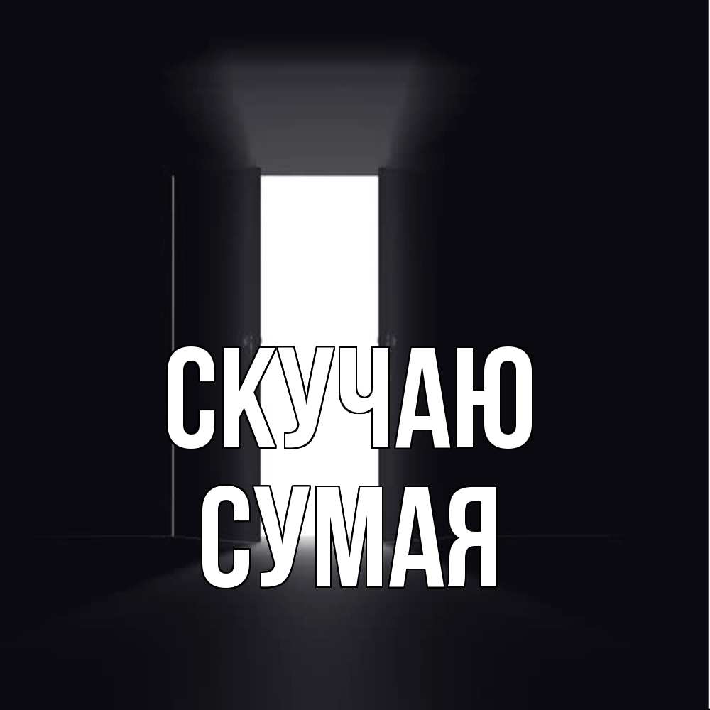 Открытка  с именем. Сумая, Скучаю  
