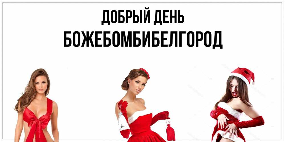 Открытка  с именем. божебомбибелгород, Добрый день  