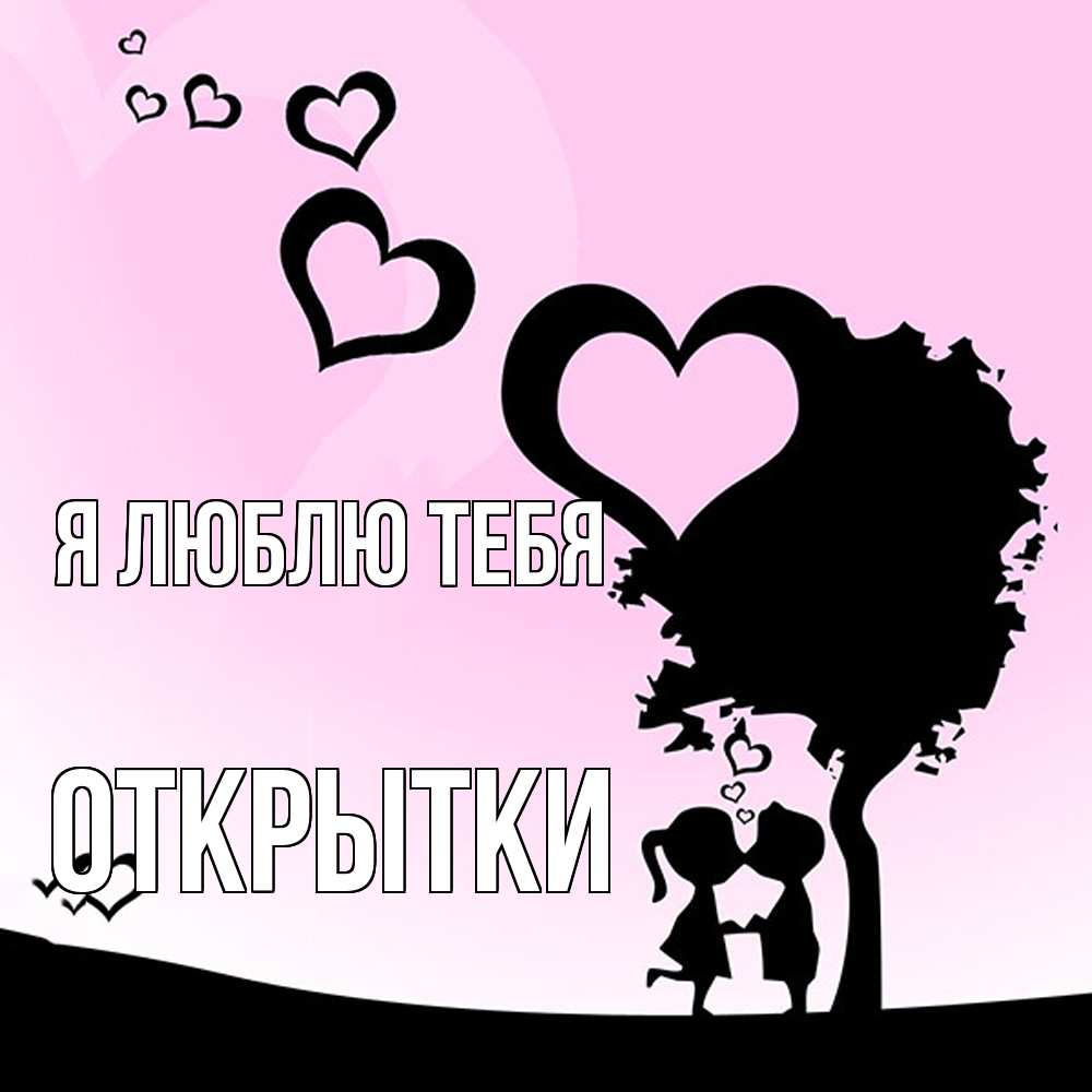Открытка  с именем. открытки, Я люблю тебя  