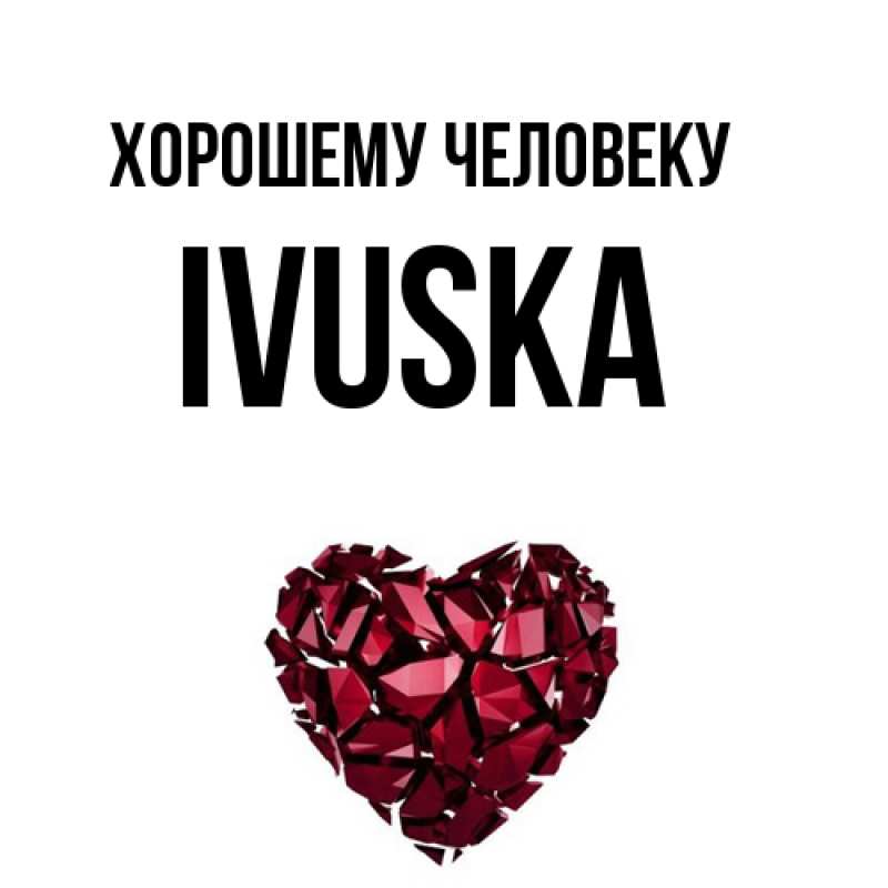 Картинка Хорошему человеку, IVUSKA