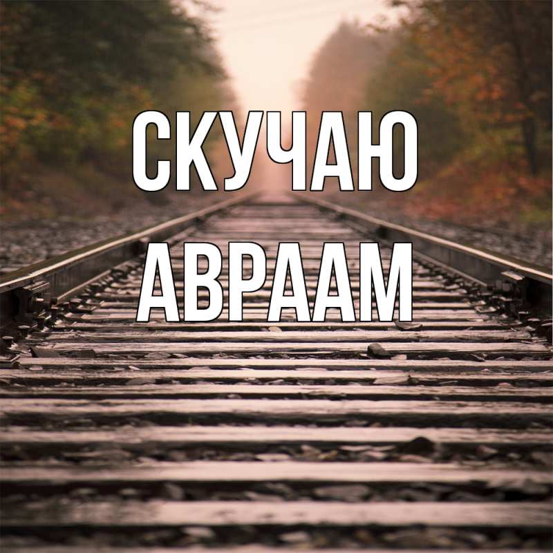 Открытка с именем, Авраам, Скучаю