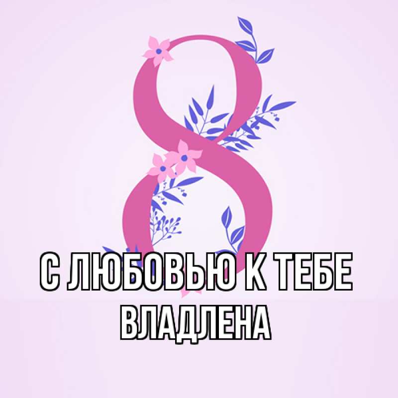 Картинка С любовью к тебе, Владлена