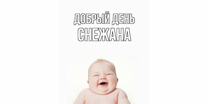 Картинка Добрый день, Снежана