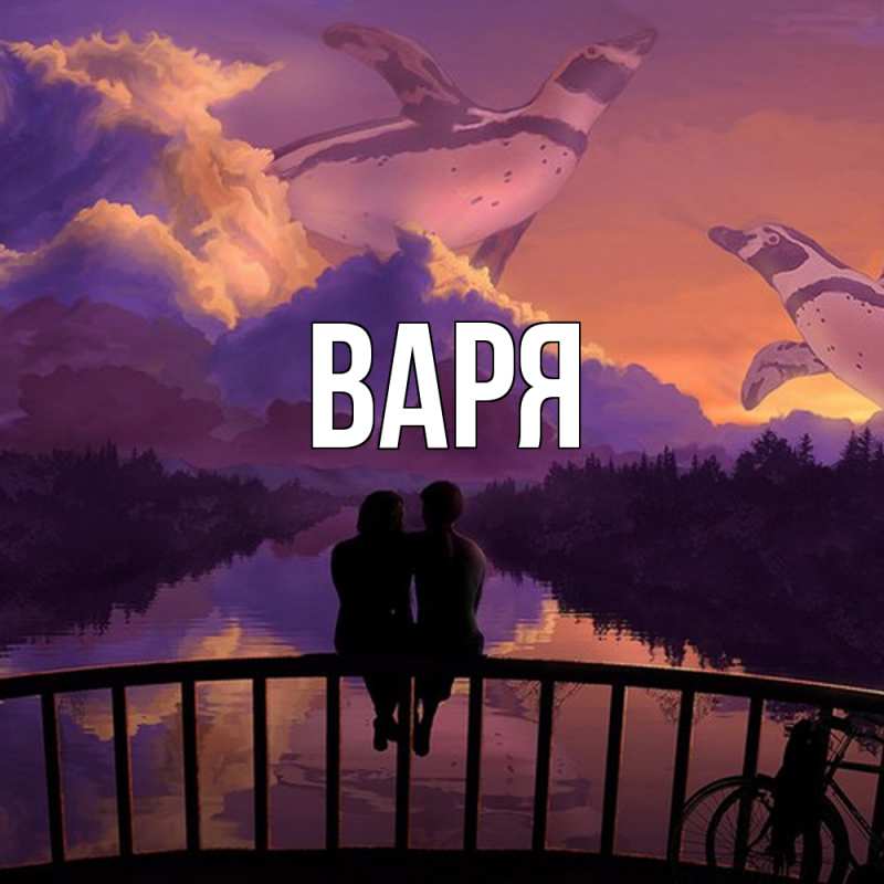 Картинка  с именем , варя