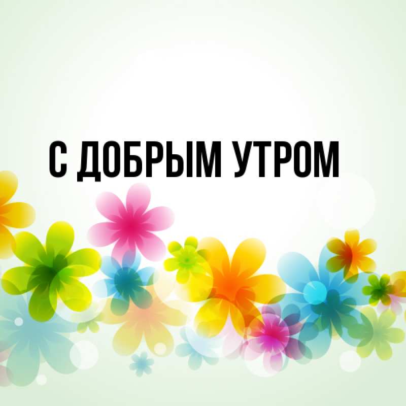 Картинка С добрым утром, 