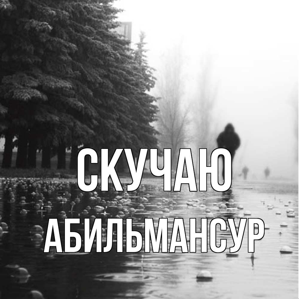 Открытка  с именем. Абильмансур, Скучаю  