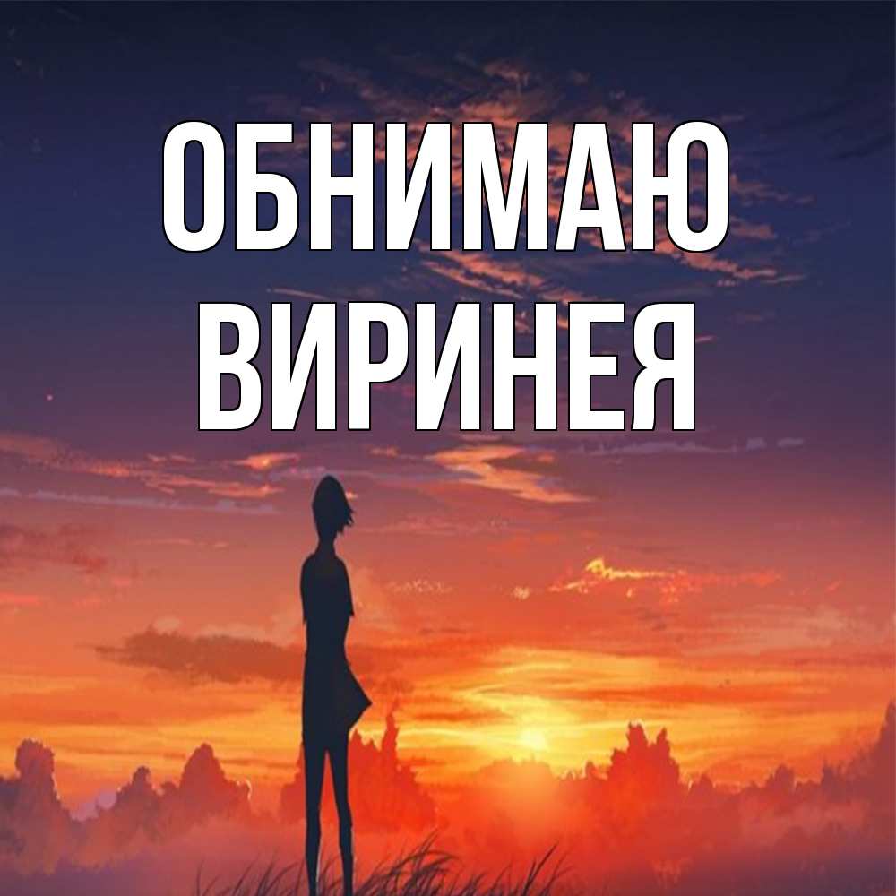 Открытка  с именем. Виринея, Обнимаю  