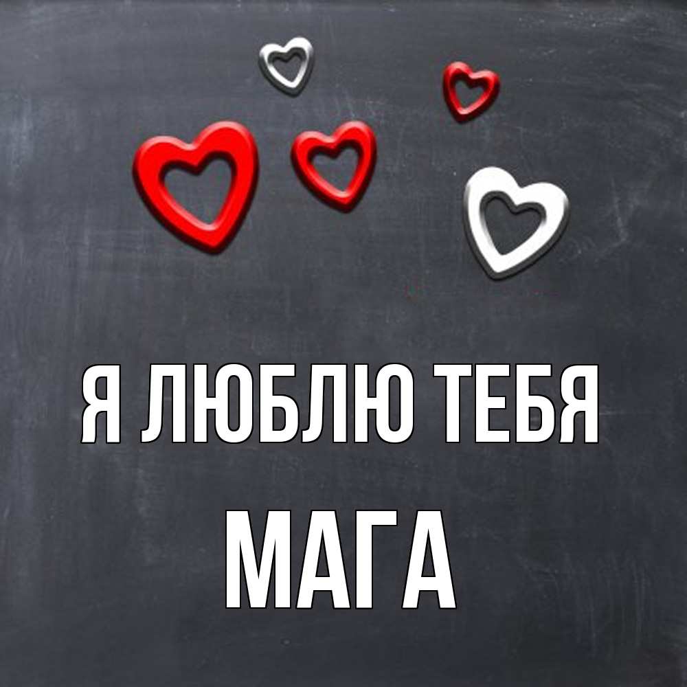 Открытка  с именем. Мага, Я люблю тебя  