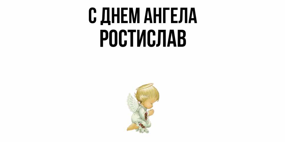 Открытка  с именем. Ростислав, С днем ангела  
