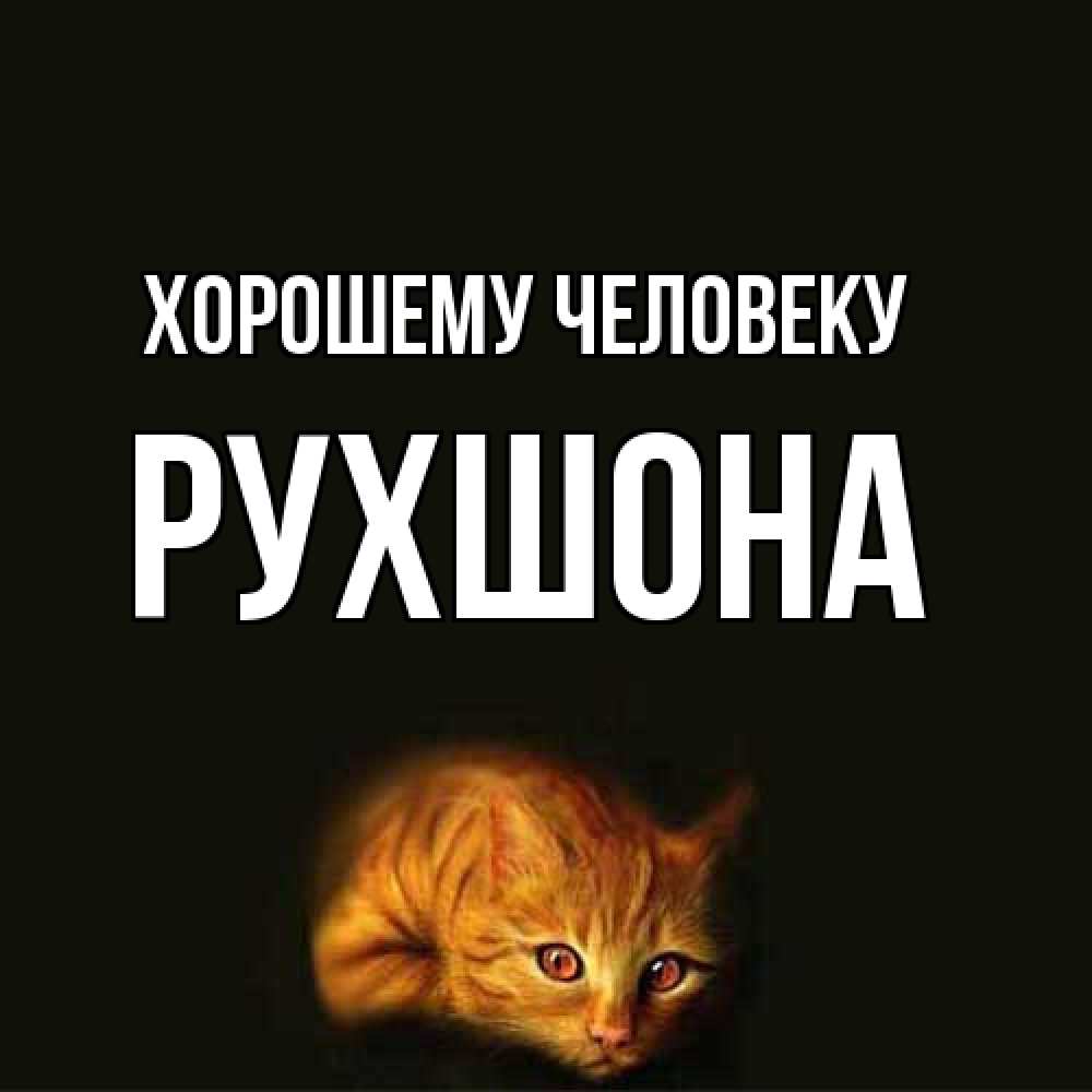 Открытка  с именем. Рухшона, Хорошему человеку  