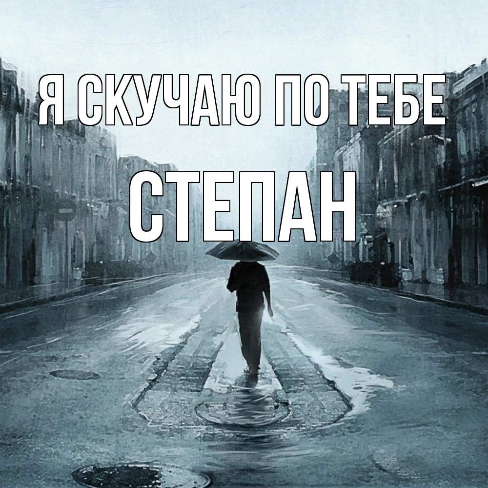 Открытка  с именем. Степан, Я скучаю по тебе  