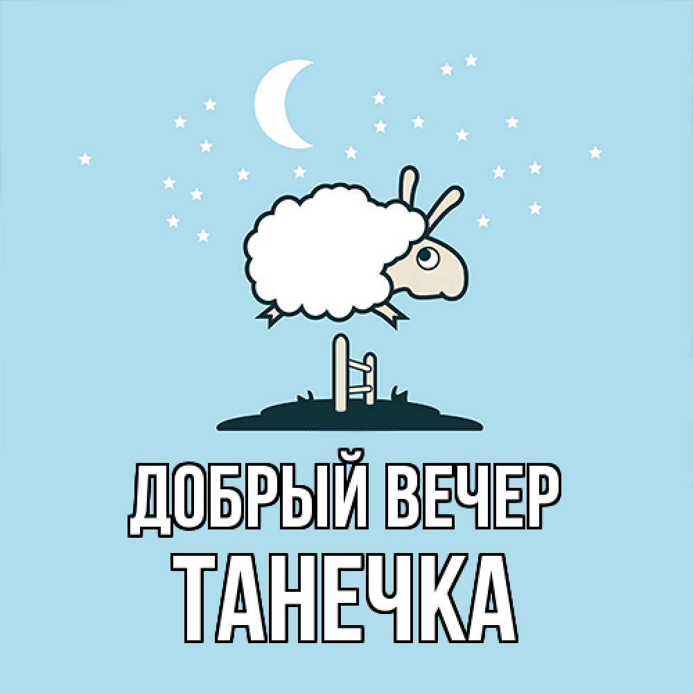 Открытка  с именем. Танечка, Добрый вечер  