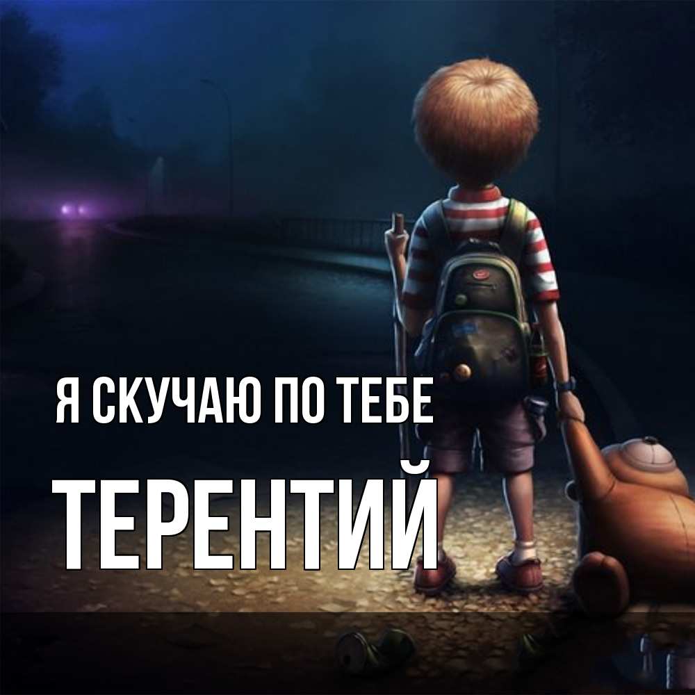 Открытка  с именем. Терентий, Я скучаю по тебе  