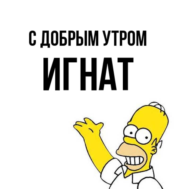 Картинка С добрым утром, Игнат