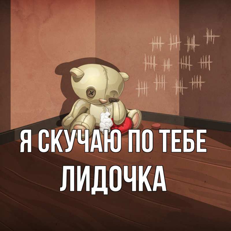 Картинка Я скучаю по тебе, Лидочка