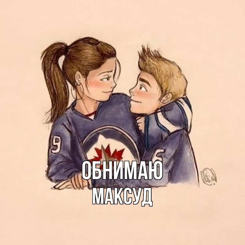 Картинка Обнимаю, Максуд