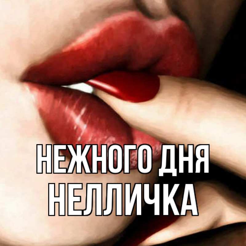Картинка Нежного дня, Нелличка