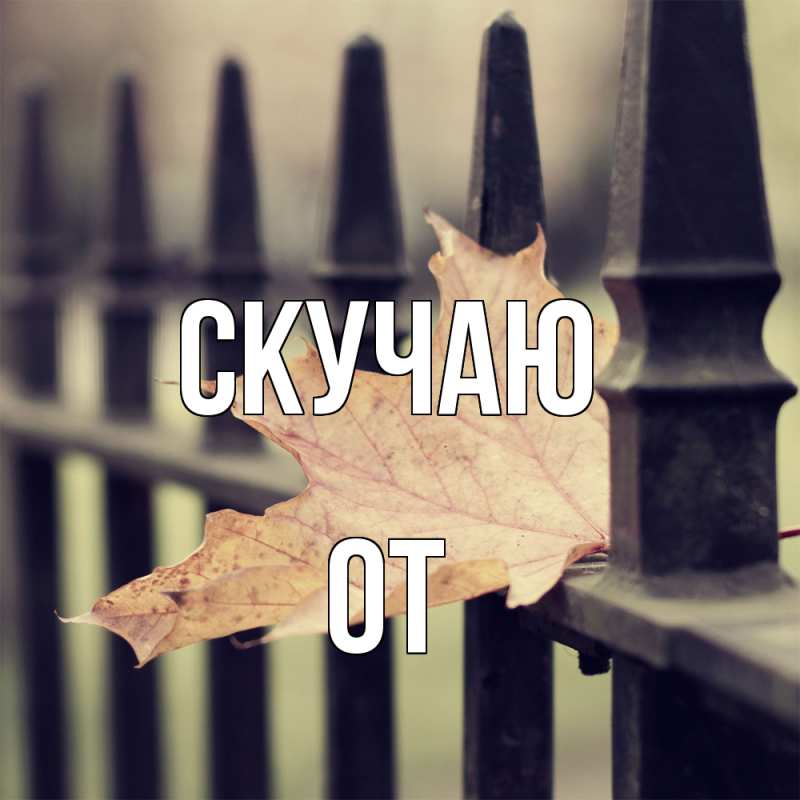 Картинка Скучаю, От