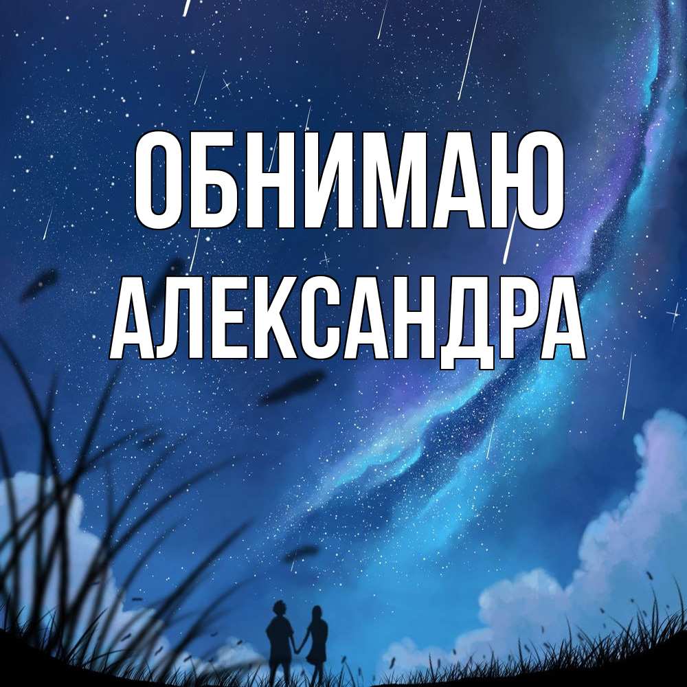 Открытка  с именем. Александра, Обнимаю  