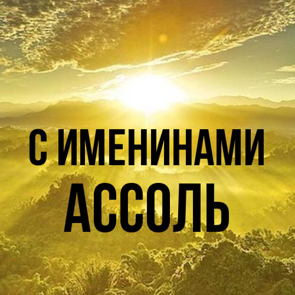 Открытка  с именем. Ассоль, С именинами  