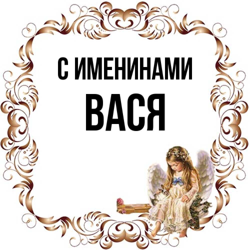 Открытка  с именем. Вася, С именинами  