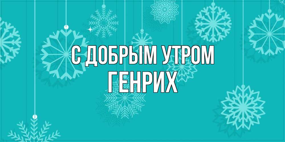 Открытка  с именем. Генрих, С добрым утром  