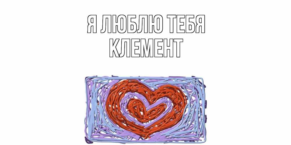 Открытка  с именем. Клемент, Я люблю тебя  