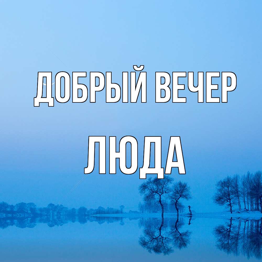 Открытка  с именем. ЛЮДА, Добрый вечер  