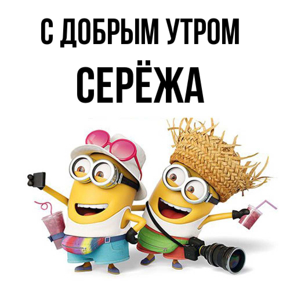 Открытка  с именем. Серёжа, С добрым утром  