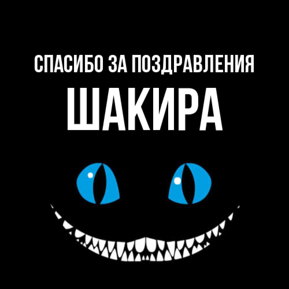 Открытка  с именем. Шакира, Спасибо за поздравления  
