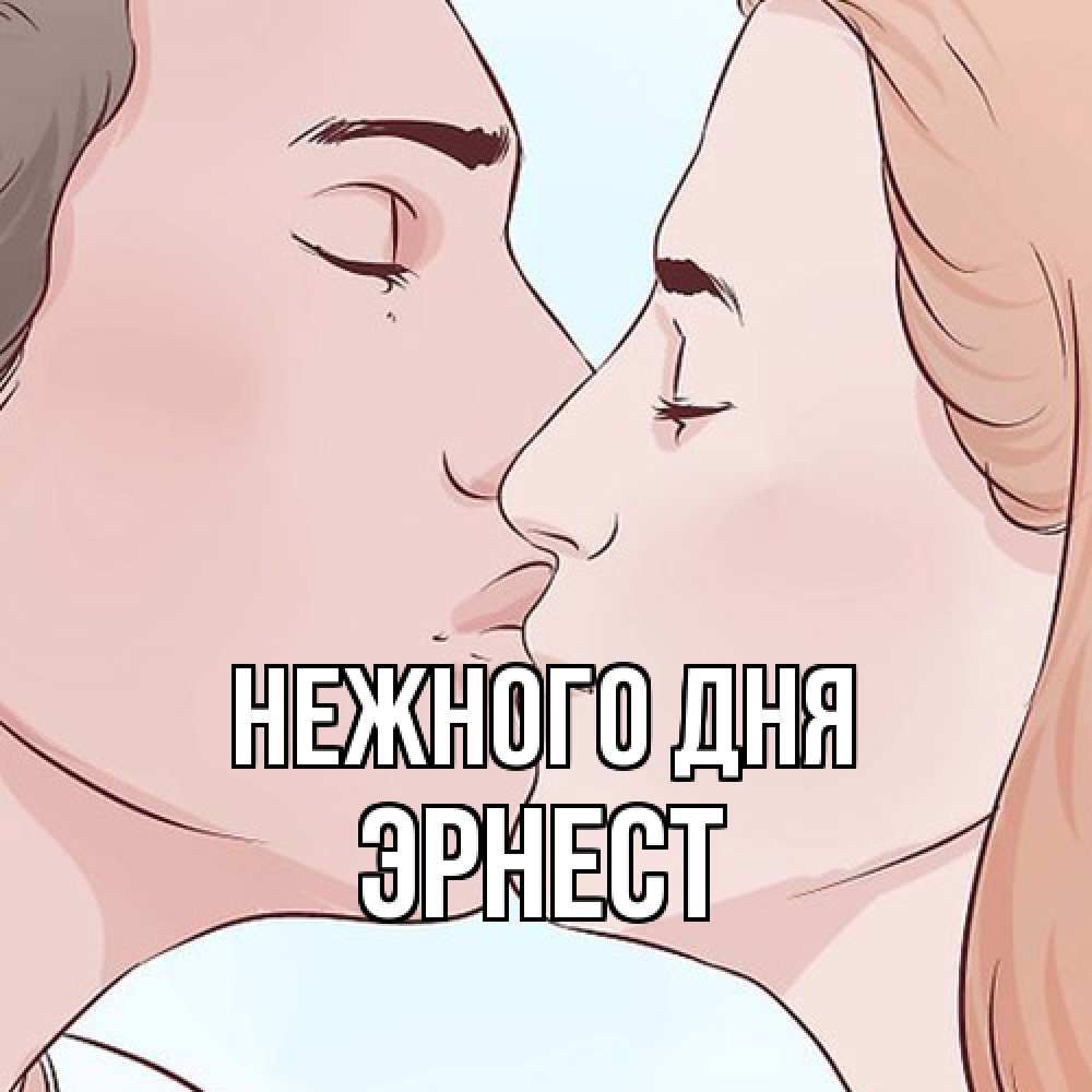 Открытка  с именем. Эрнест, Нежного дня  