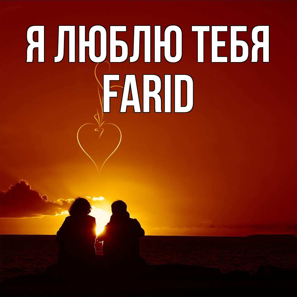 Открытка  с именем. Farid, Я люблю тебя  