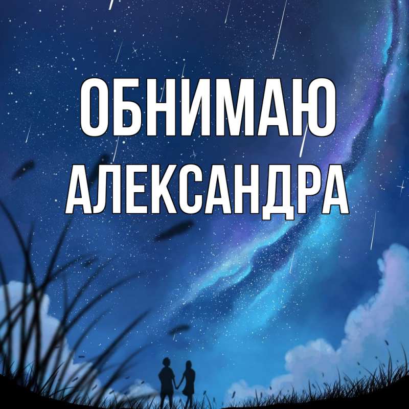Картинка Обнимаю, Александра
