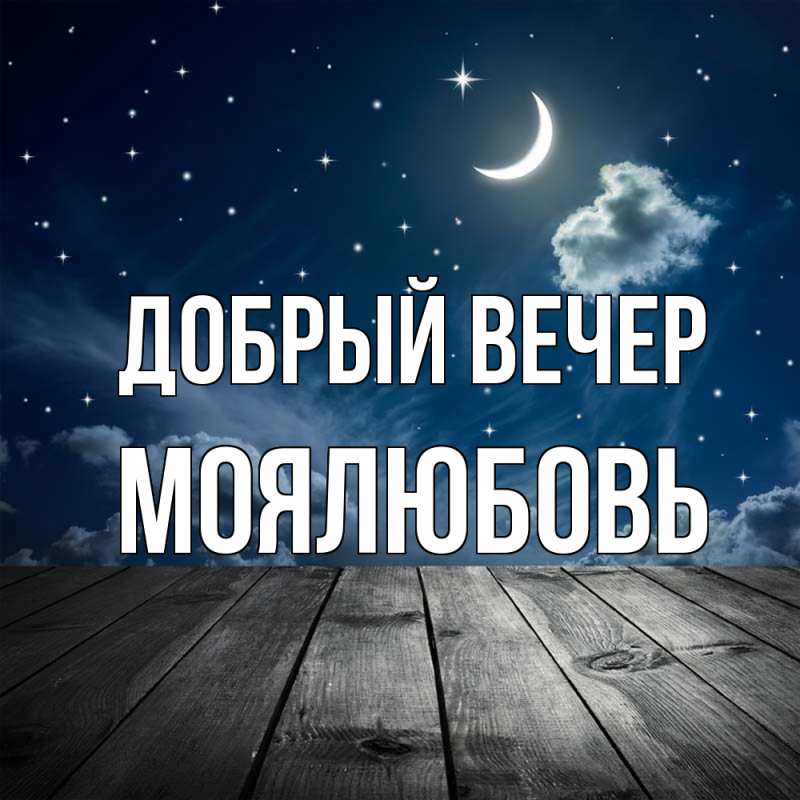 Картинка Добрый вечер, Моялюбовь