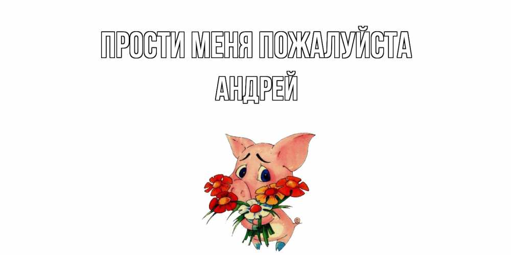 Открытка  с именем. Андрей, Прости меня пожалуйста  