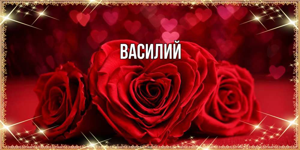 Открытка  с именем. Василий, Главная  