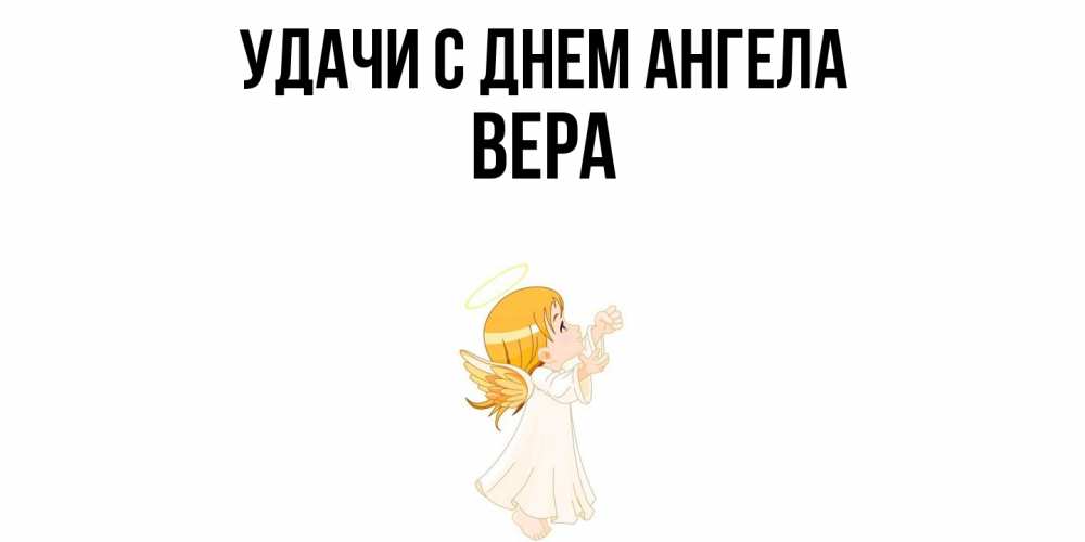 Открытка  с именем. Вера, С днем ангела  