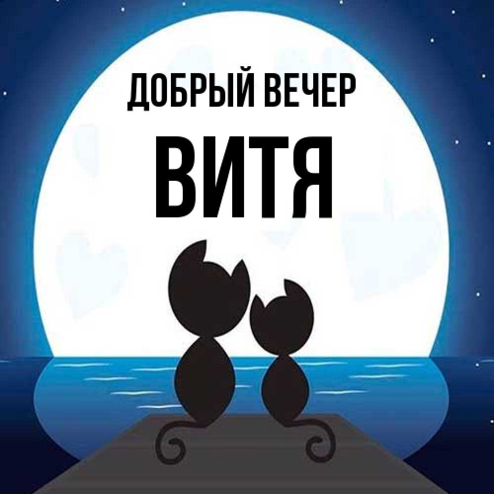 Открытка  с именем. Витя, Добрый вечер  