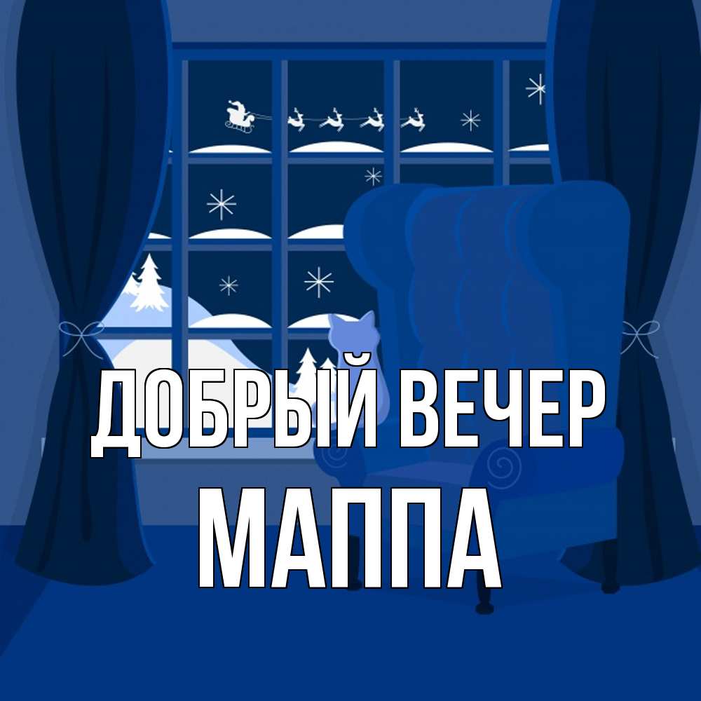 Открытка  с именем. Маппа, Добрый вечер  