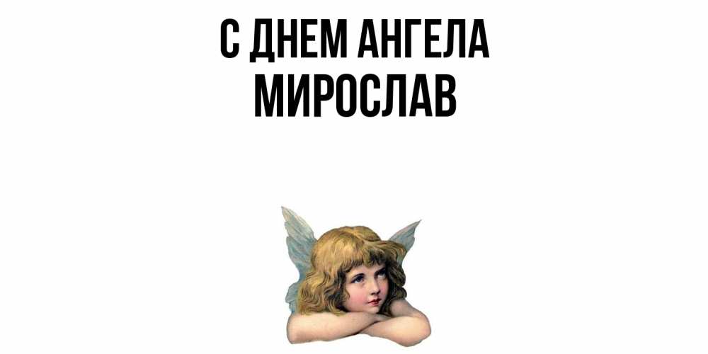Открытка  с именем. Мирослав, С днем ангела  