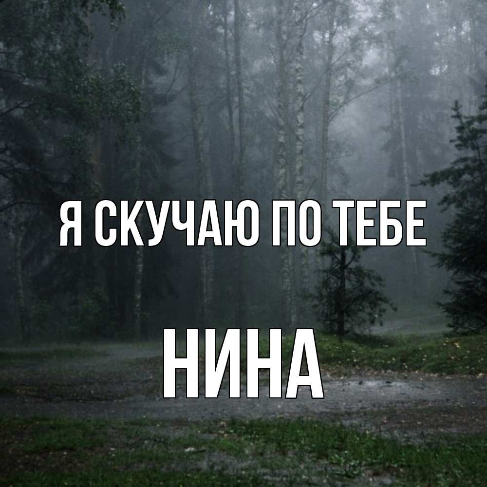 Открытка  с именем. Нина, Я скучаю по тебе  