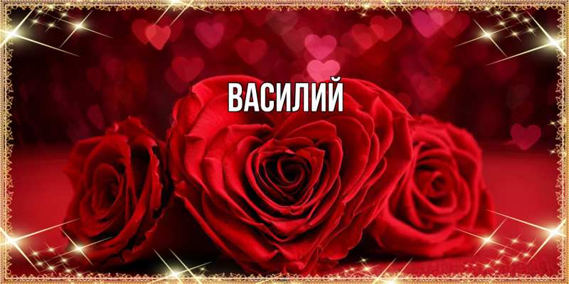 Картинка  с именем , Василий
