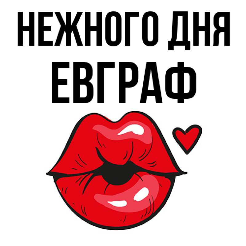 Картинка Нежного дня, Евграф